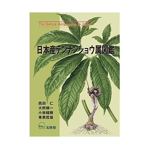 日本産テンナンショウ属図鑑 :20210920002850-00052:Ms&Ks - 通販