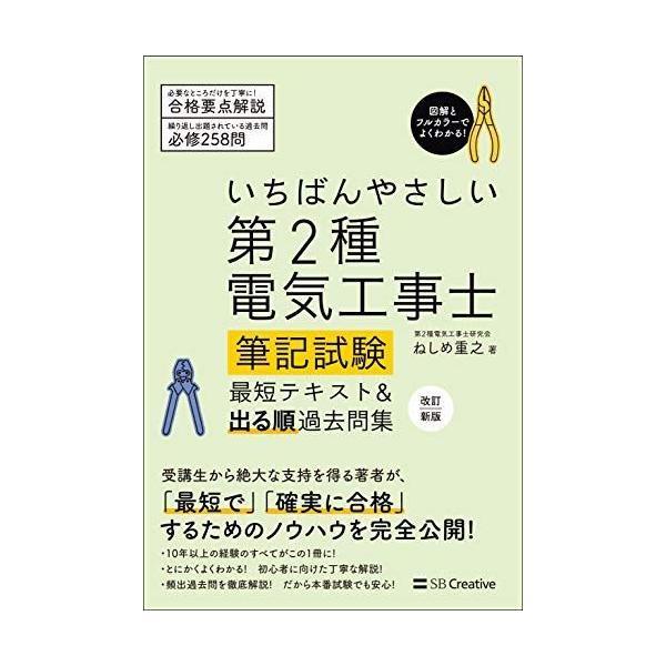 いちばんやさしい第２種電気工事士筆記試験最短テキスト＆出る順過去問集   改訂新版/ＳＢクリエイティブ/禰寝重之 (単行本（ソフトカバー）) 中古