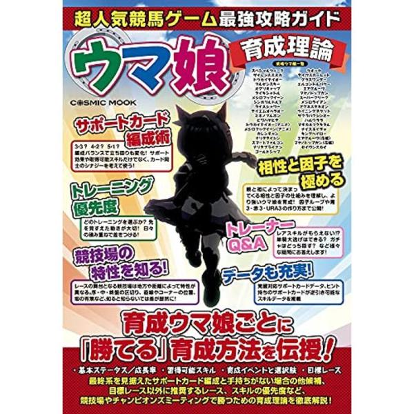 超人気競馬ゲーム最強攻略ガイド ウマ娘育成理論 Cosmic Mook 001 Ms Ks 通販 Yahoo ショッピング