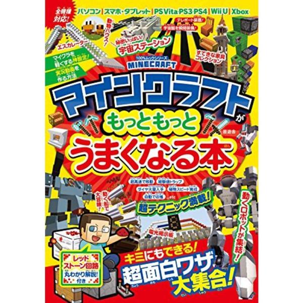 マインクラフトがもっともっとうまくなる本 100 ムックシリーズ Ms Ks 通販 Yahoo ショッピング