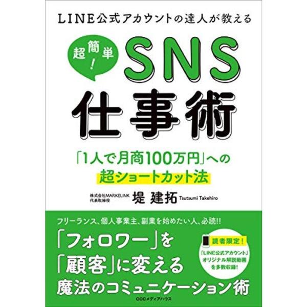 LINE公式アカウントの達人が教える 超簡単 SNS仕事術 「1人で月商100万円」への超ショートカット法