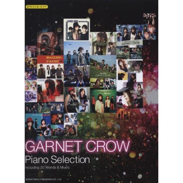 オフィシャル・スコア GARNET CROW/ピアノ・セレクション全曲ギター