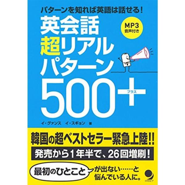 英会話 超リアルパターン500+MP3音声付