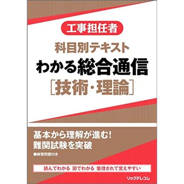 工事担任者科目別テキスト わかる総合通信技術・理論