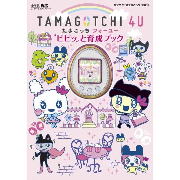 TAMAGOTCHI 4U ピピッと育成ブック: バンダイ公式たまごっちBOOK (ワンダーライフスペシャル)