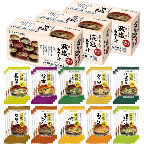 【商品名】　世田谷自然食品 極みのだし 減塩おみそ汁 (10種のバラエティ×各3食セット / 30食入) 味噌汁 フリーズドライ 固形 減塩 (白みそ ★★ラッピングについて★★当店ではラッピングは承っておりません。ご了承くださいませ。★★...