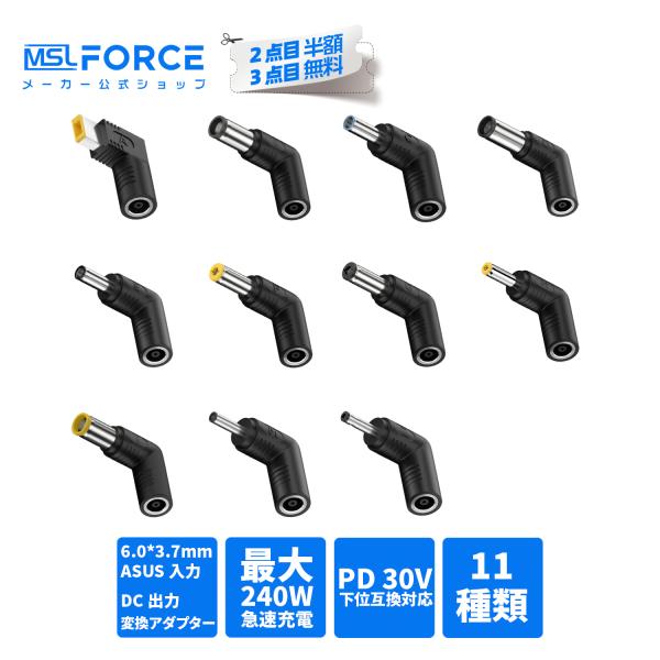 【最大600円引き】 DCプラグ 変換アダプター ASUS 6.0×3.7mm メス → 各種オス 高出力240W/PD急速充電対応 ノートPC電源プラグ 変換