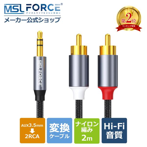 MSL FORCE 【2個目半額】3.5mm オス 2RCA オーディオケーブル