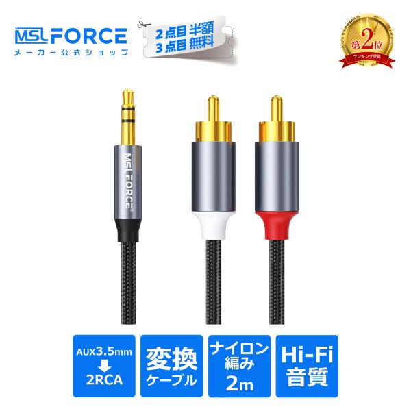 【2本目半額】2本セット 3.5mm オス 2RCA オス オーディオケーブル 1.8m 3極 イヤホン 変換 高音質 ミニプラグ スマホ PC  aux011721 送料無料