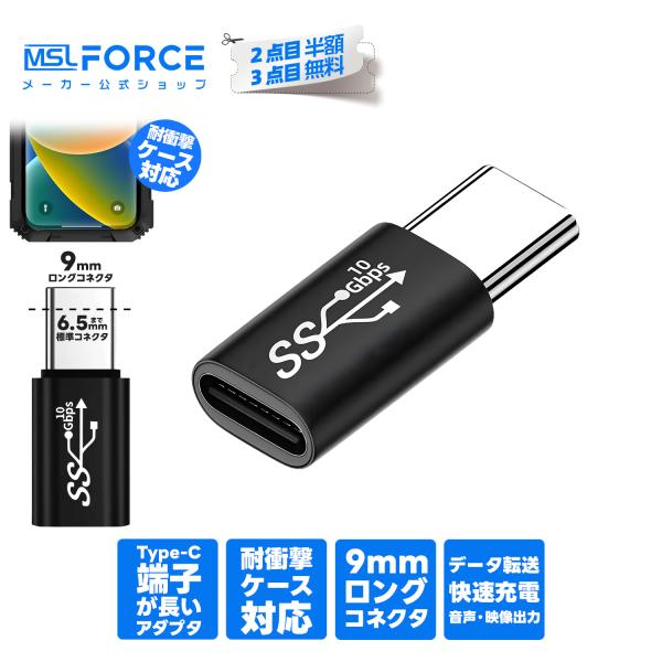 【3個目タダ】3個セット Type-C USB-Cポート ロングタイプ 変換コネクタ 耐衝撃ケース対応 データ転送 短時間 Type-C端子を延長 急速充電 コンパクト cc9mm