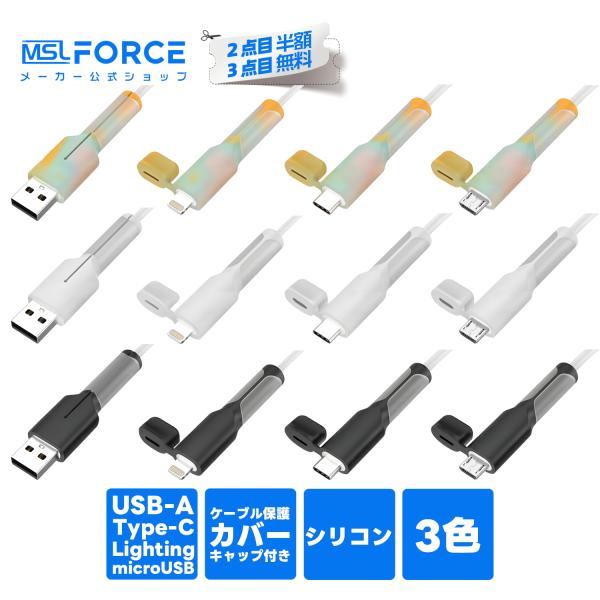 【3点目タダ】3点セット ケーブル360°全面保護カバー 3色 USB-A Type-C Lightning Micro-USBキャップ付き