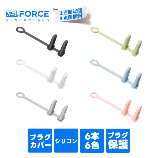 【3個目タダ】 シリコン製プラグカバー 紛失防止リング付 6個入り 充電器保護キャップ スマホ・ノートPC 電源コード対応