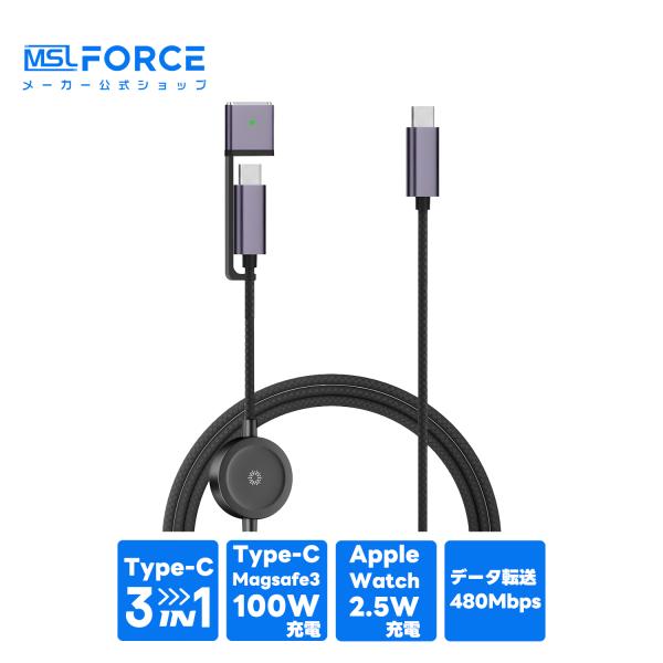 【最大600円引き】1本3役 100W 急速充電ケーブル 3in1 Type-C / MagSafe 3 変換アダプタ / Apple Watch 充電器 PD対応 480Mbps データ転送 iPad iPhone 対応