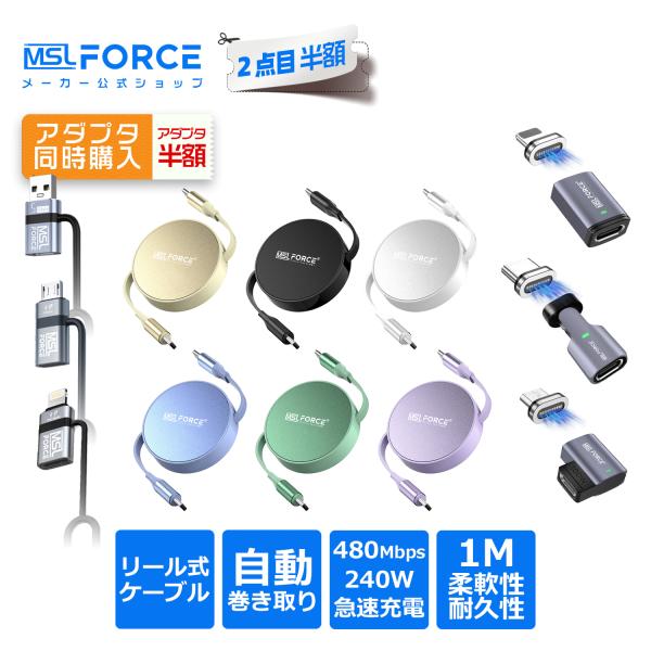【アダプタ半額】リール式 USB-C ケーブル 240W 急速充電 480Mbpsデータ転送 E-Marker搭載 巻き取り式収納便利 Fタイプセット(非マグネット変換アダプタ付き)