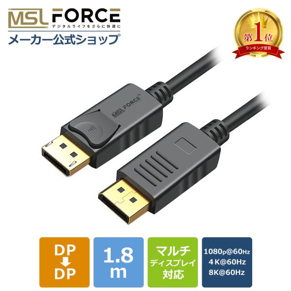 MSL FORCE Displayport ケーブル 4K/60Hz Display Portケーブル 1.8m