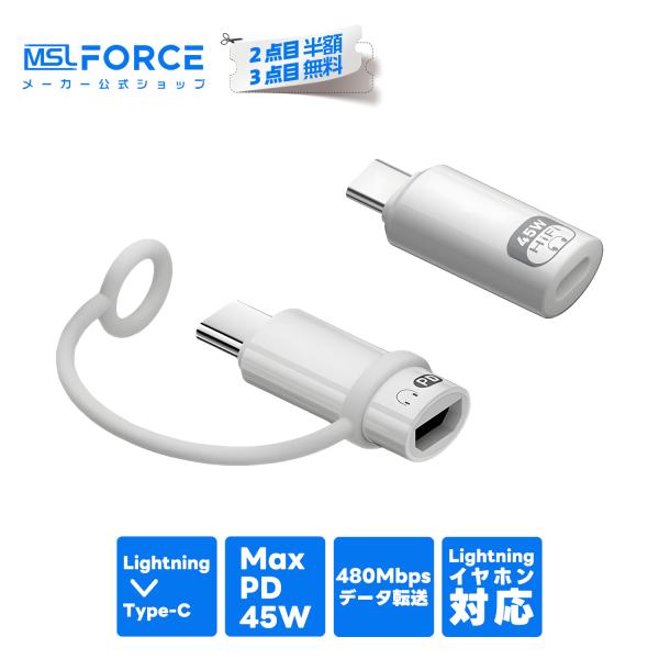 【2個目半額】Lightning to Type-C 変換アダプター PD45W 超高速充電 イヤホン対応 (通話/音楽/リモコン) 480Mbps データ転送 OTG対応