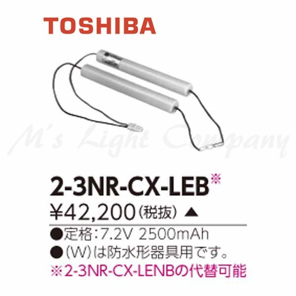 2-3NR-CX-LEB 【東芝】誘導灯・非常用照明器具交換電池-