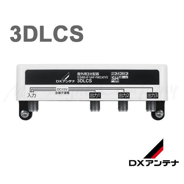 DXアンテナ 3DLCS 屋外用分配器 全端子通電型 3分配 家庭用分配器