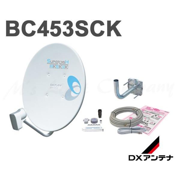 送料無料 DXアンテナ BC453SCK BS・110度CSアンテナセット 45形 家庭用 2K・4K・8K衛星放送対応 取付金具付  レベルインジケーター付