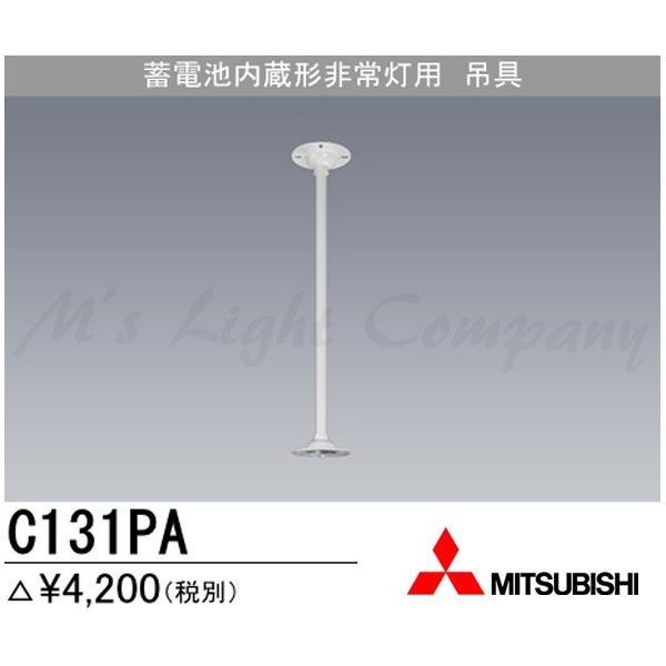 三菱（MITSUBISHI） 三菱電機 C131PA 吊具 LED非常灯 直付形用