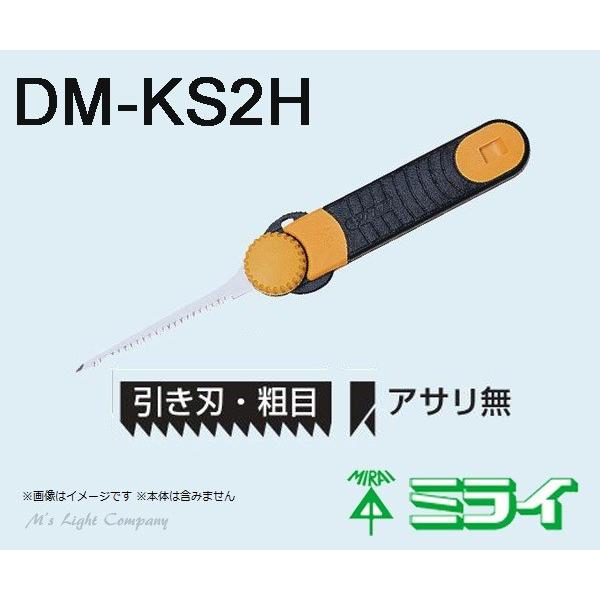 2kids umee　リピ割200円引き 未来工業(ミライ) DM-KS2H キリマワシ 替刃 引き刃 粗目 アサリ