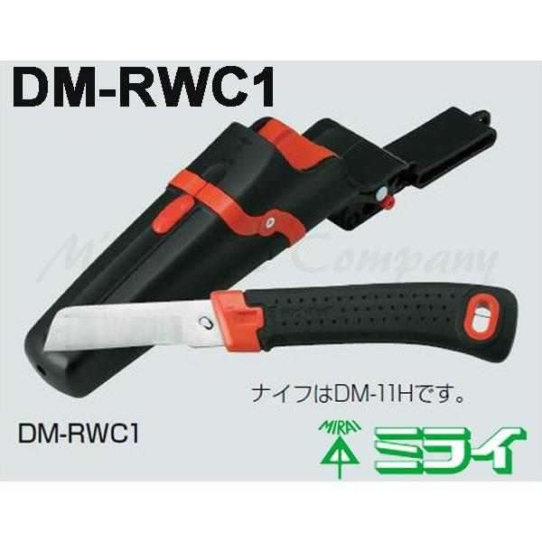 未来工業 DM-RWC1 デンコーマック 電工ナイフ 着脱式ホルダータイプ 縦2連ケース付 『DMRWC1』