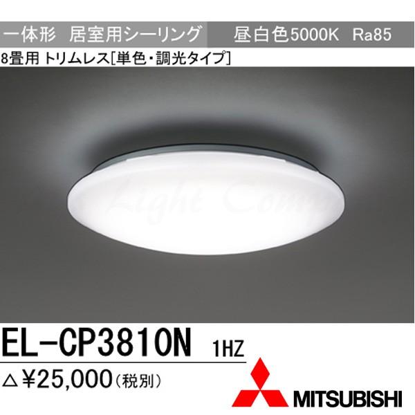 三菱 EL-CP3810N 1HZ LEDシーリングライト 居室用 天井用 8畳用 昼白色