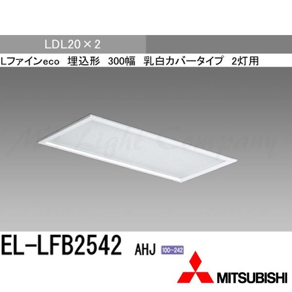 三菱 EL-LFB2542 AHJ 直管LEDベースライト 埋込形 乳白カバータイプ 300幅 20形 LDL20×2 ランプ別売  『ELLFB2542AHJ』