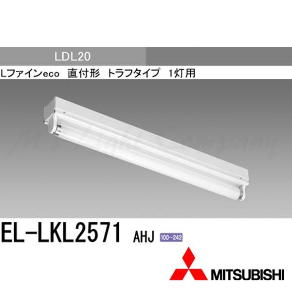 三菱 EL-LKL2571 AHJ 直管LEDベースライト 直付形 トラフタイプ 20形