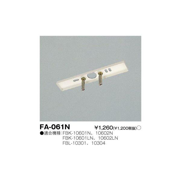 TOSHIBA（東芝） FA-061N 誘導灯用直付金具 【FA061N】 : エムズライト