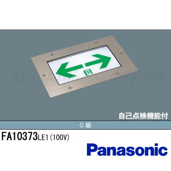 パナソニック FA10373 LE1 誘導灯 LED 片面灯 一般型 床埋込型 C級 (10形) 20分間点灯 リモコン自己点検機能付 表示板別売