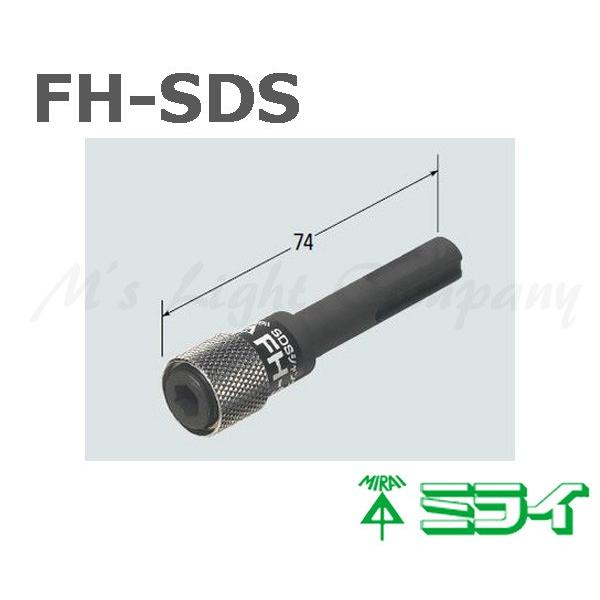 未来工業 FH-SDS 小判穴ホルソー用 SDSシャンクビットアダプター