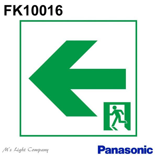 fk10016×11ケ、fk10017×10ケ 通路誘導灯用適合表示板 FK10016 通路用誘導灯表示板 「←□」 パナソニック製 誘導灯