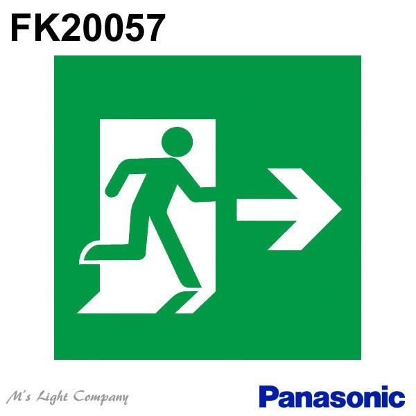 Panasonic パナソニック FK20057 誘導灯(表示板) 片面灯用 避難口用