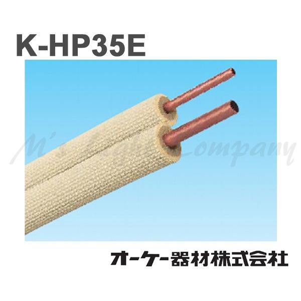 K-HP35E ペアコイル 20m K-HP35E 銅管（被覆冷媒配管） ペアコイル 2種 9.52・15.88mm