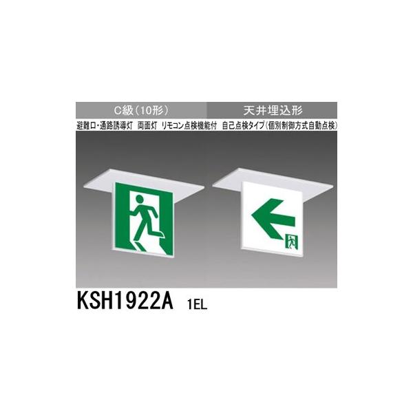 三菱 KSH1922A 1EL 誘導灯(本体)両面灯 C級 表示板別売