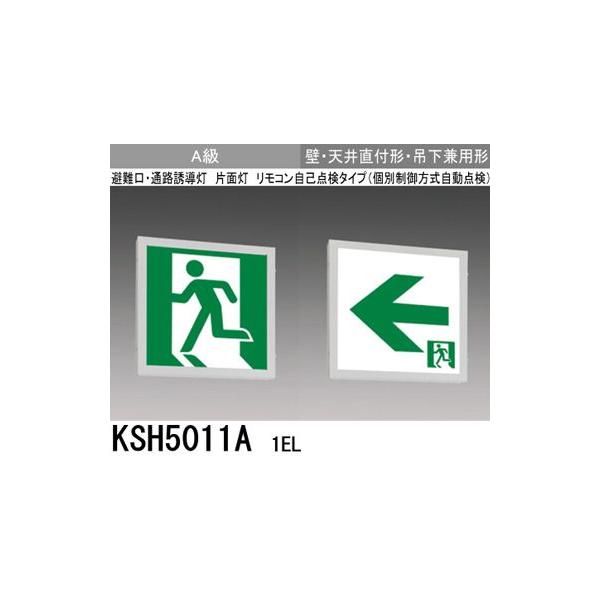 三菱 KSH5011A 1EL 誘導灯 (本体) 片面灯 A級 表示板別売