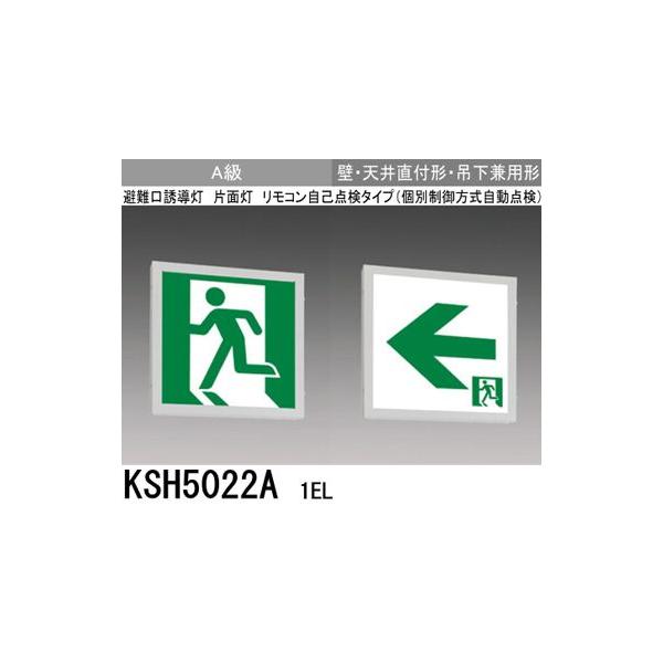 三菱 KSH5022A 1EL 誘導灯 (本体) 両面灯 A級 表示板別売 