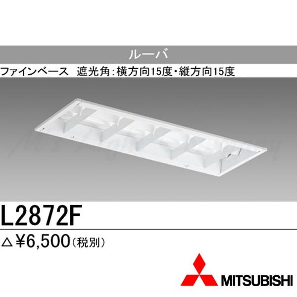 三菱（MITSUBISHI） L2872F マルチファインルーバー 遮光角15度タイプ