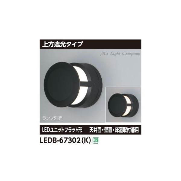 TOSHIBA（東芝） LEDB-67302(K) ブラケット 上方遮光タイプ ブラック