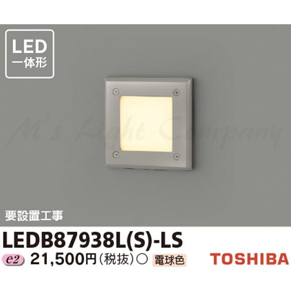 LED一体形アウトドアブラケット 足元灯 ウォームシルバー 2700K 調光器不可 LEDB87938L(S)-LS TOSHIBA 東芝 LEDB87938L(S)-LS LEDアウトドアブラケット 足元灯