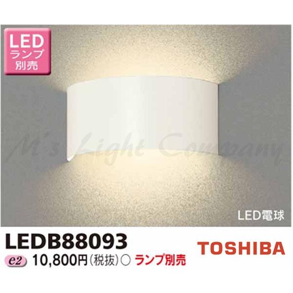 東芝 LEDB88093 LED屋内ブラケット 間接光タイプ E26口金 ランプ別売 