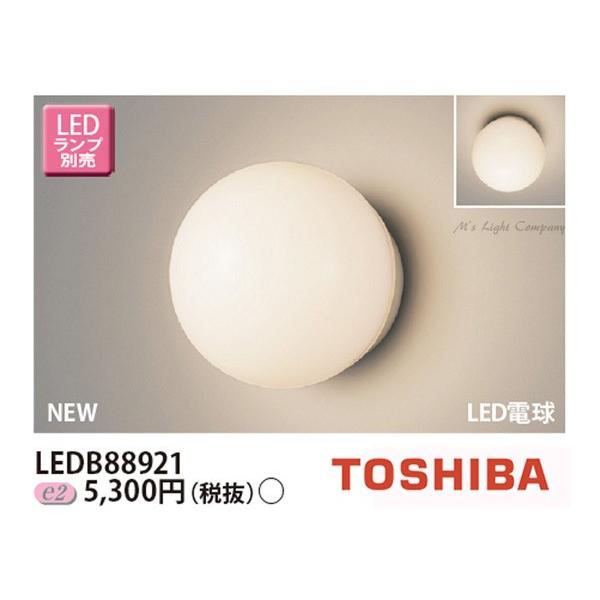 東芝 LEDB88921 LED 屋外ブラケット アウトドアライト 浴室灯 防湿・防雨 E26口金 ランプ別売