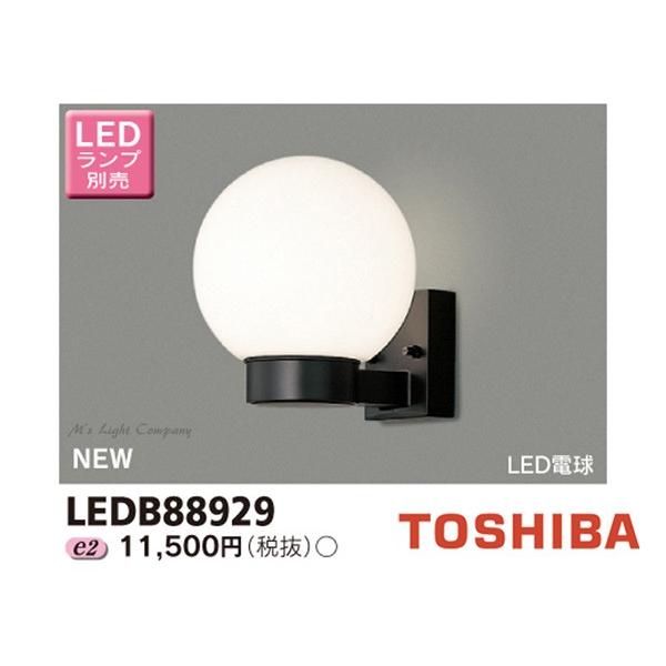 東芝 LEDB88929 ポーチライト ランプ別売 LED