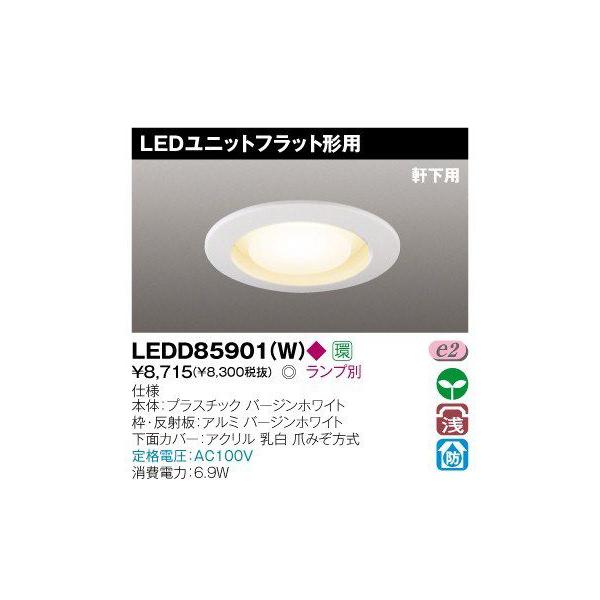TOSHIBA（東芝） LEDD85901(W) LEDダウンライト 125φ 軒下用