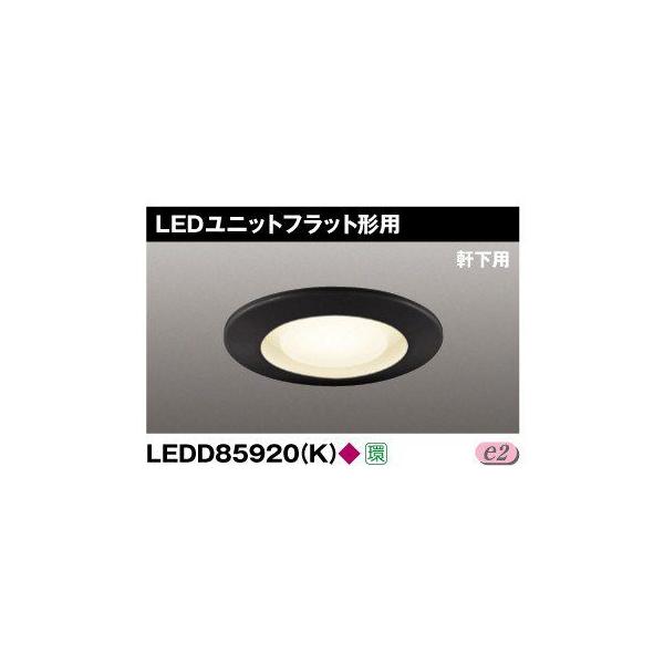 ���� LEDD85920(K) LED�_�E�����C�g 100�� �����p �����v�ʔ� �wLEDD85920K�x