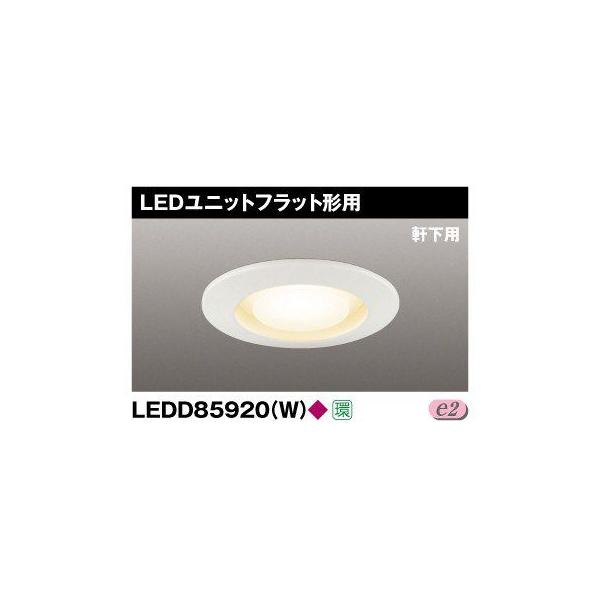 ���� LEDD85920(W) LED�_�E�����C�g 100�� �����p �����v�ʔ� �wLEDD85920W�x