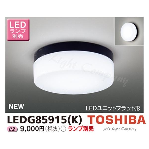 東芝 LEDG85915(K) LED屋外小形シーリング 浴室・公衆浴場対応 防湿