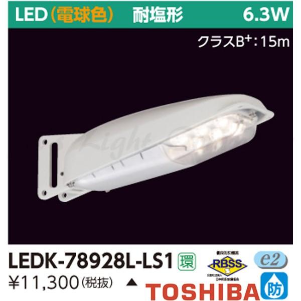 東芝 LEDK-78928L-LS1 LED防犯灯 耐塩形 電球色 FL20形相当 ランクSS 