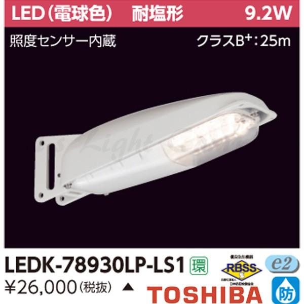 東芝 LEDK-78930LP-LS1 LED防犯灯 耐塩形 電球色 HF80・FHP32形相当